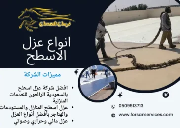 انواع عزل الاسطح