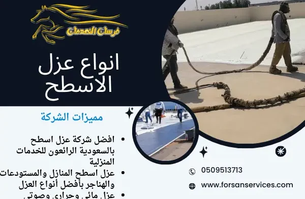 انواع عزل الاسطح