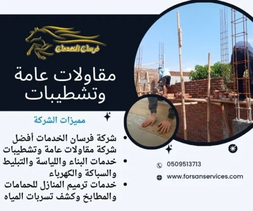 مقاولات عامة وتشطيبات