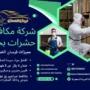 شركة مكافحة حشرات بجدة